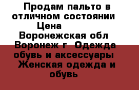  Продам пальто в отличном состоянии › Цена ­ 5 000 - Воронежская обл., Воронеж г. Одежда, обувь и аксессуары » Женская одежда и обувь   